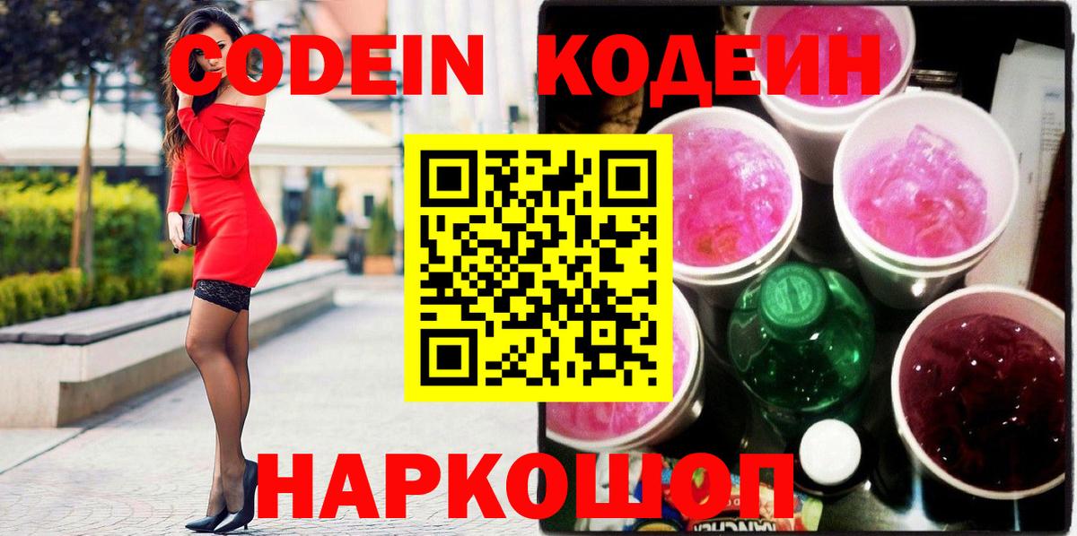 Красноармейск  Кодеиновый сироп Lean напиток Lean (лин)  Вход с VPN  Codein Purple Drank 